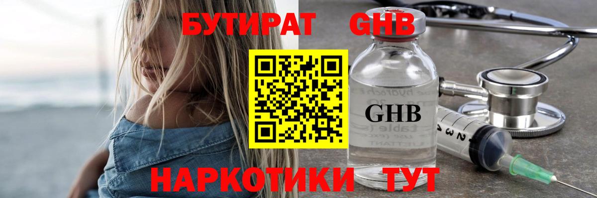 Бутират Butirat Новошахтинск