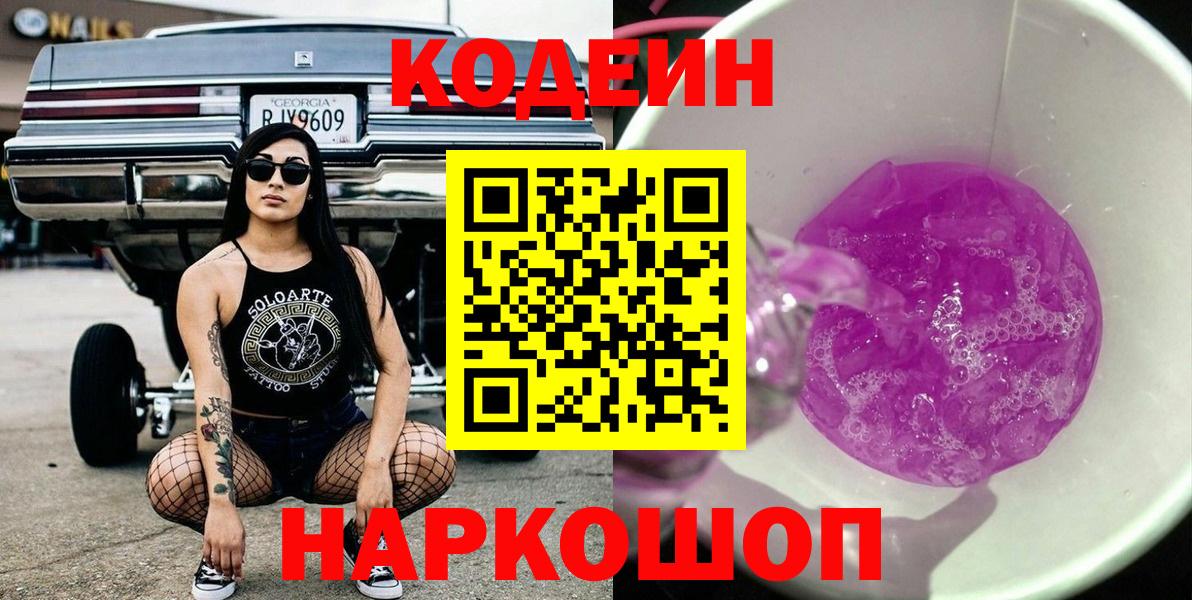 Codein напиток Lean (лин) Новошахтинск
