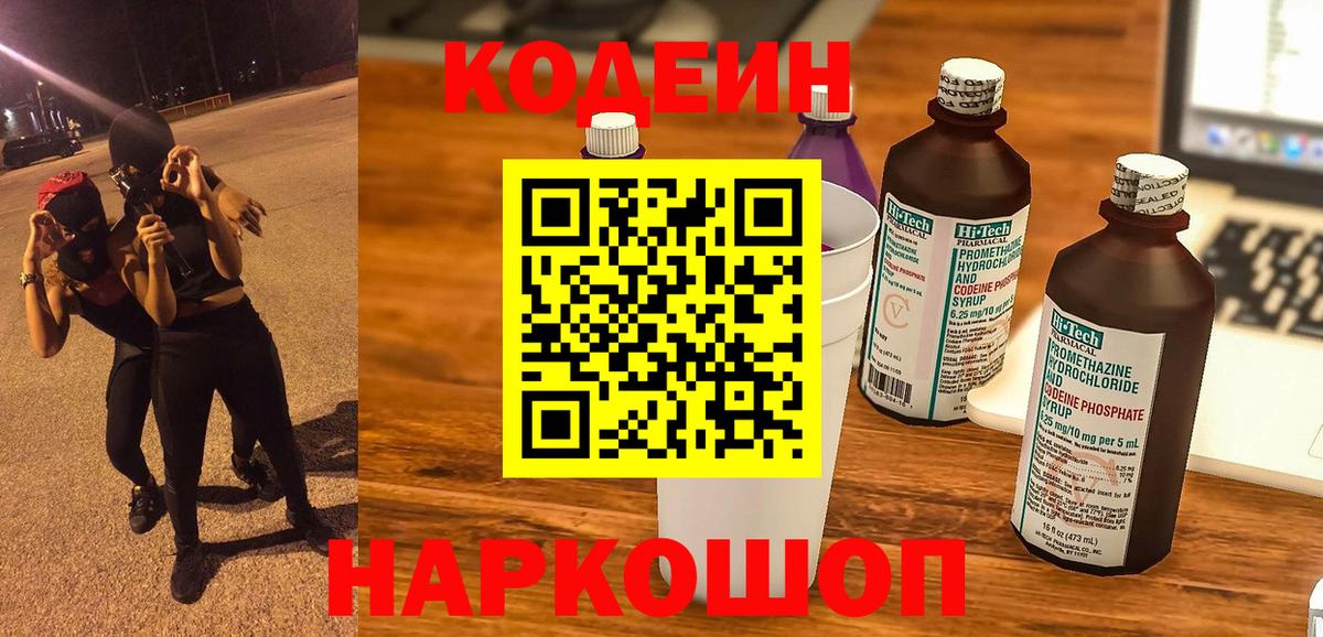 Кодеин Purple Drank  Новошахтинск 