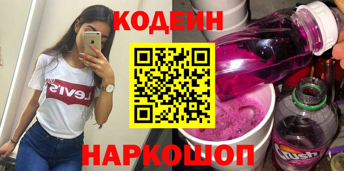Кодеин Purple Drank Новошахтинск