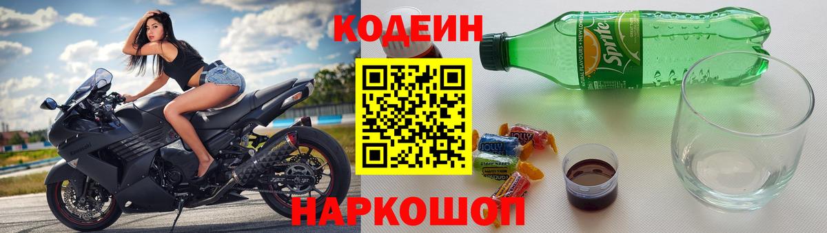 Кодеиновый сироп Lean Purple Drank  Вход с VPN  Новошахтинск 